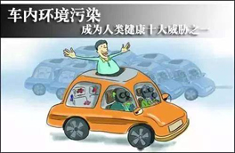 車內(nèi)環(huán)境的污染對人體健康有很大的危害，有可能會危及生命，你知道如何維護么？