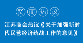 學習領(lǐng)悟《關(guān)于加強新時代民營經(jīng)濟統(tǒng)戰(zhàn)工作的意見》精神，企業(yè)家們有話說